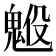𩳇