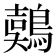 𪃇