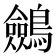 𪇇