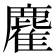 𪋇