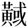 𪏇