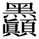 𪓇