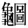 𪛇
