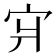 𪧇