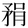 𪿇