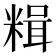 𫃇