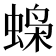 𫋇