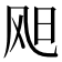 𫗇