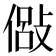 𫣇