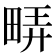 𬏇