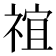 𬓇