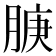 𬛇