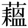 𬟇