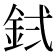 𬫇