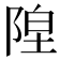 𬯇