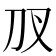 𭃇