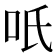 𭇇