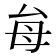 𭯇