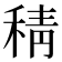 𮃇