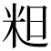𮇇