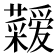 𮓇