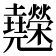 𰋇