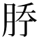 𰗇