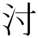 𰛇