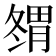 𰯇