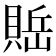 𰷇