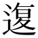 𰻇