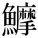𱇇