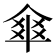 𠌂
