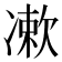 𠘂
