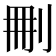 𠜂