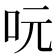 𠰂