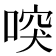 𠸂