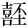 𡄂