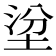 𡌂