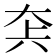 𡘂