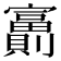 𡬂