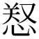 𢜂