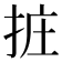 𢬂
