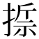 𢰂