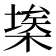 𣘂