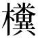 𣠂