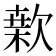 𣤂