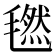 𣰂