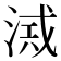 𣸂