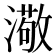 𤀂